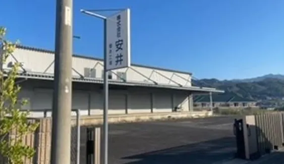 株式会社安井 橋本工場1